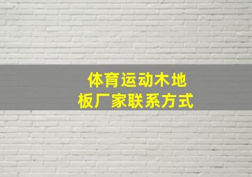 体育运动木地板厂家联系方式