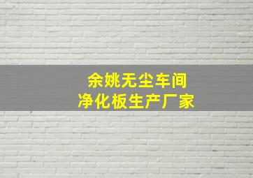 余姚无尘车间净化板生产厂家