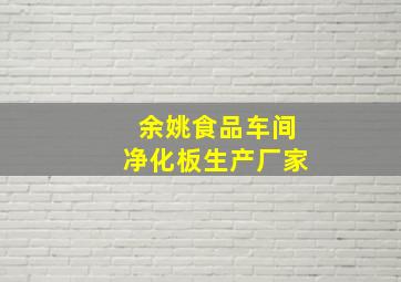 余姚食品车间净化板生产厂家