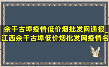 余干古埠疫情(低价烟批发网)通报_江西余干古埠(低价烟批发网)疫情名单