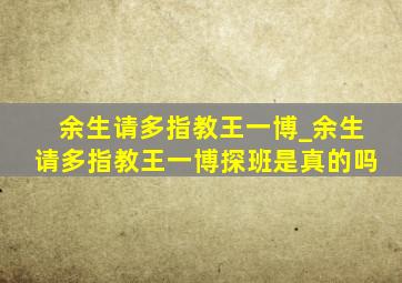 余生请多指教王一博_余生请多指教王一博探班是真的吗