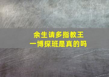 余生请多指教王一博探班是真的吗