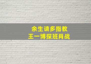 余生请多指教王一博探班肖战