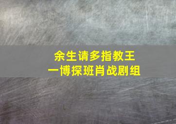 余生请多指教王一博探班肖战剧组