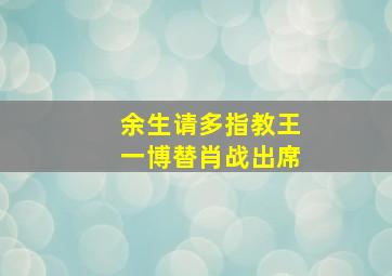 余生请多指教王一博替肖战出席