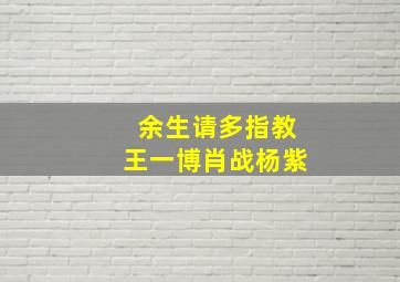 余生请多指教王一博肖战杨紫