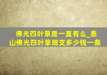 佛光四叶草是一直有么_泰山佛光四叶草细支多少钱一条