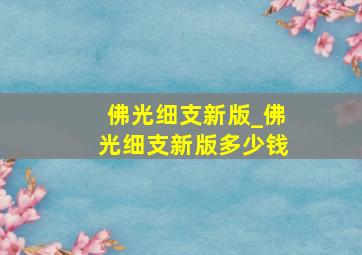 佛光细支新版_佛光细支新版多少钱