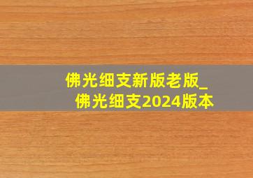 佛光细支新版老版_佛光细支2024版本