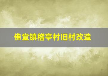 佛堂镇稽亭村旧村改造