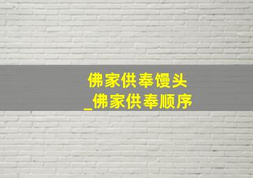 佛家供奉馒头_佛家供奉顺序