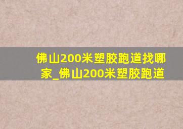 佛山200米塑胶跑道找哪家_佛山200米塑胶跑道