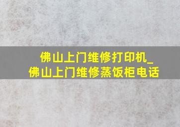 佛山上门维修打印机_佛山上门维修蒸饭柜电话