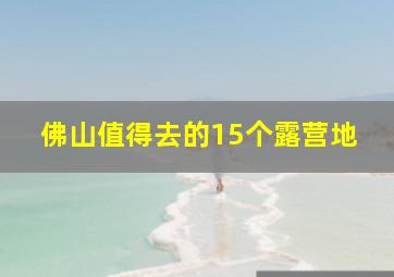 佛山值得去的15个露营地