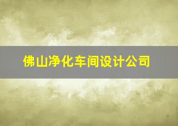 佛山净化车间设计公司