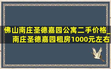 佛山南庄圣德嘉园公寓二手价格_南庄圣德嘉园租房1000元左右