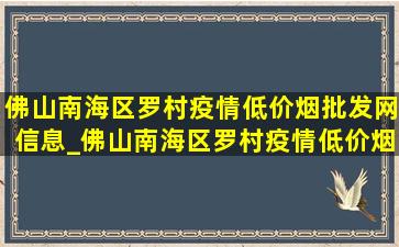 佛山南海区罗村疫情(低价烟批发网)信息_佛山南海区罗村疫情(低价烟批发网)