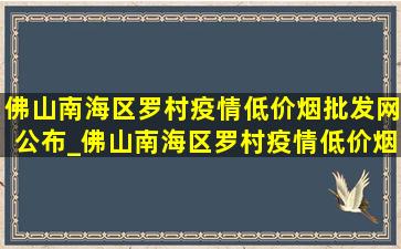 佛山南海区罗村疫情(低价烟批发网)公布_佛山南海区罗村疫情(低价烟批发网)