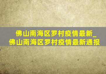 佛山南海区罗村疫情最新_佛山南海区罗村疫情最新通报