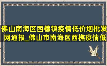 佛山南海区西樵镇疫情(低价烟批发网)通报_佛山市南海区西樵疫情(低价烟批发网)通报