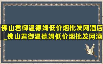 佛山君御温德姆(低价烟批发网)酒店_佛山君御温德姆(低价烟批发网)酒店自助餐