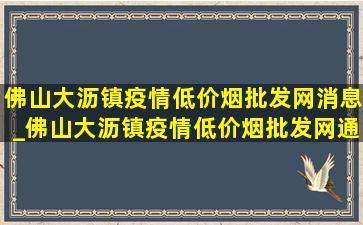 佛山大沥镇疫情(低价烟批发网)消息_佛山大沥镇疫情(低价烟批发网)通报