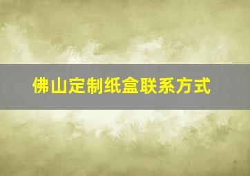 佛山定制纸盒联系方式