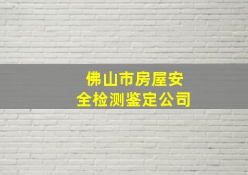 佛山市房屋安全检测鉴定公司