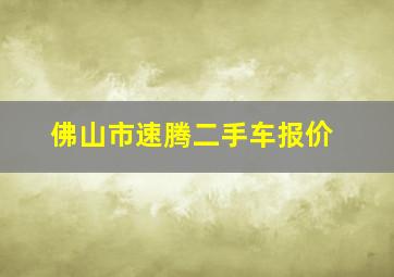 佛山市速腾二手车报价