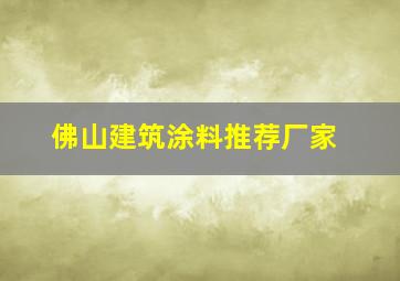 佛山建筑涂料推荐厂家