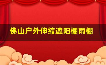 佛山户外伸缩遮阳棚雨棚