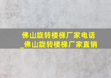 佛山旋转楼梯厂家电话_佛山旋转楼梯厂家直销