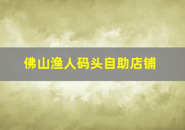 佛山渔人码头自助店铺