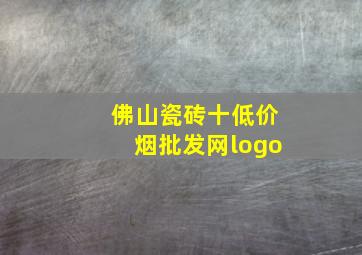 佛山瓷砖十(低价烟批发网)logo