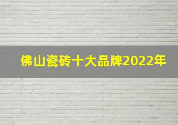 佛山瓷砖十大品牌2022年