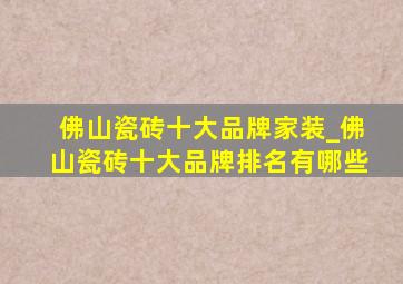 佛山瓷砖十大品牌家装_佛山瓷砖十大品牌排名有哪些