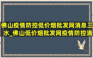 佛山疫情防控(低价烟批发网)消息三水_佛山(低价烟批发网)疫情防控消息三水