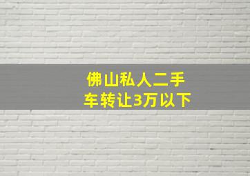 佛山私人二手车转让3万以下