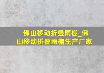 佛山移动折叠雨棚_佛山移动折叠雨棚生产厂家