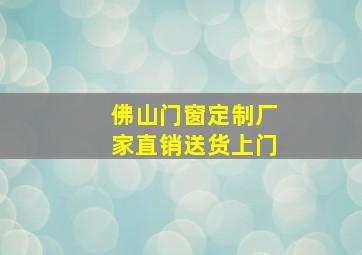 佛山门窗定制厂家直销送货上门