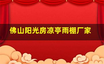 佛山阳光房凉亭雨棚厂家