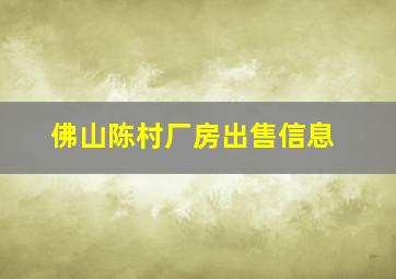 佛山陈村厂房出售信息