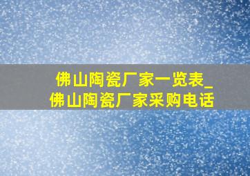 佛山陶瓷厂家一览表_佛山陶瓷厂家采购电话