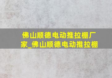 佛山顺德电动推拉棚厂家_佛山顺德电动推拉棚