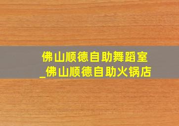 佛山顺德自助舞蹈室_佛山顺德自助火锅店