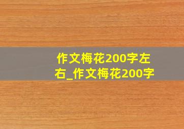 作文梅花200字左右_作文梅花200字