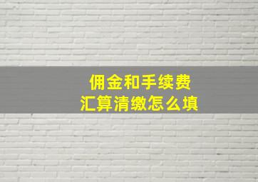 佣金和手续费汇算清缴怎么填