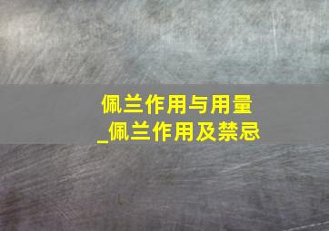 佩兰作用与用量_佩兰作用及禁忌