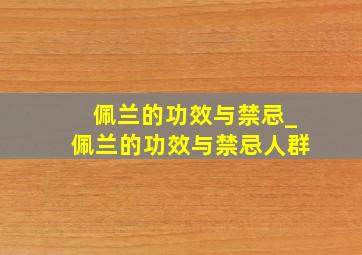 佩兰的功效与禁忌_佩兰的功效与禁忌人群