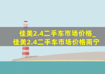 佳美2.4二手车市场价格_佳美2.4二手车市场价格南宁